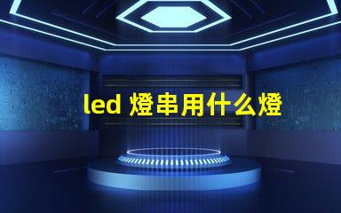 led 燈串用什么燈珠